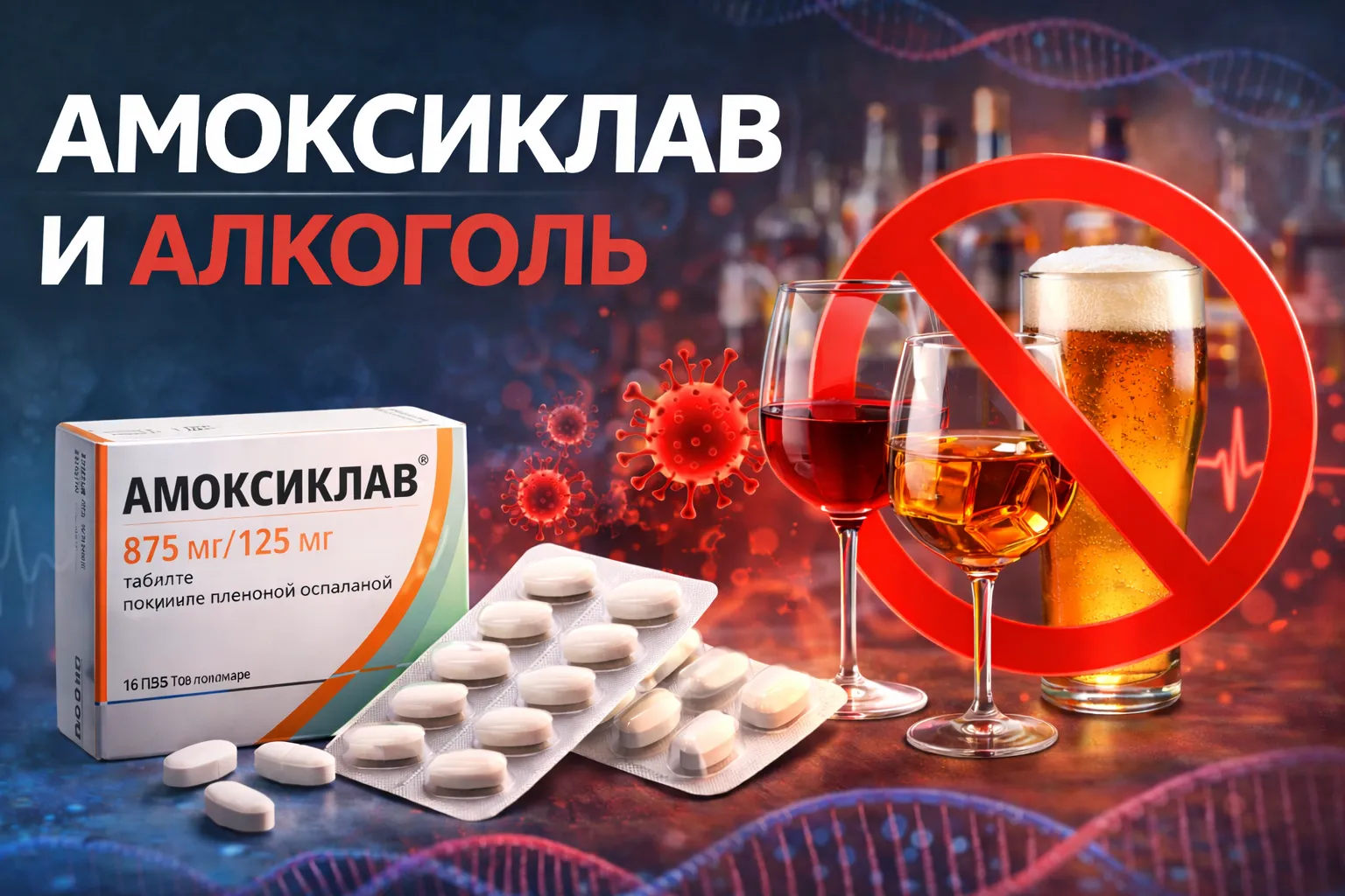 Амоксиклав и алкоголь